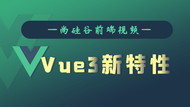 尚硅谷：Vue3新特性