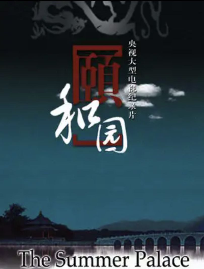 《颐和园》(2010) 1080P 中字硬字幕