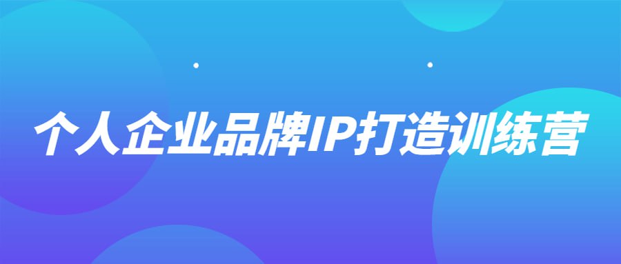 个人企业品牌 IP 打造训练营