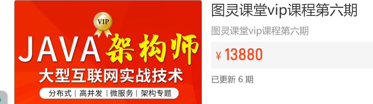 图灵课堂：Java架构师VIP精品课...