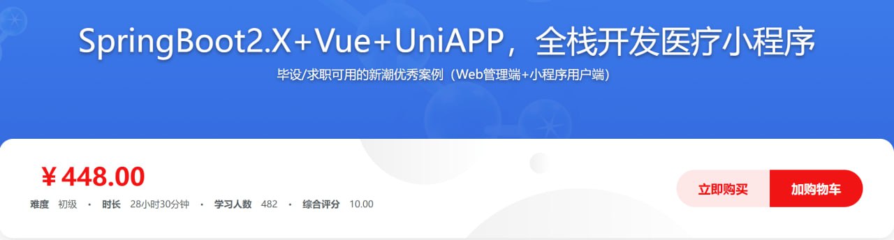 SpringBoot2.X + Vue + UniAPP：全栈开发医疗小程序