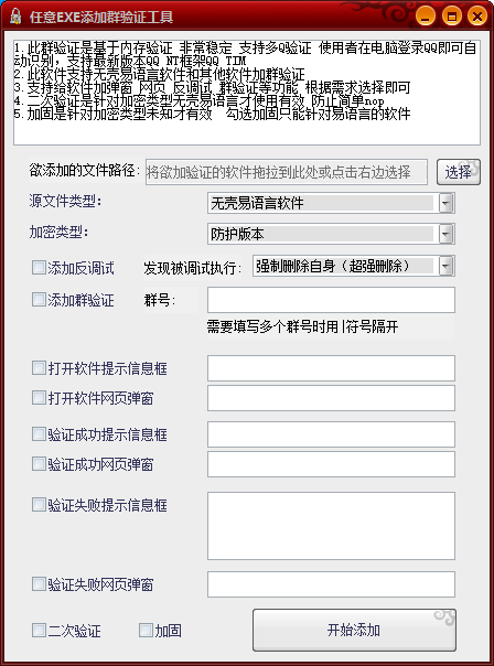 QQ 任意 EXE 加群验证工具