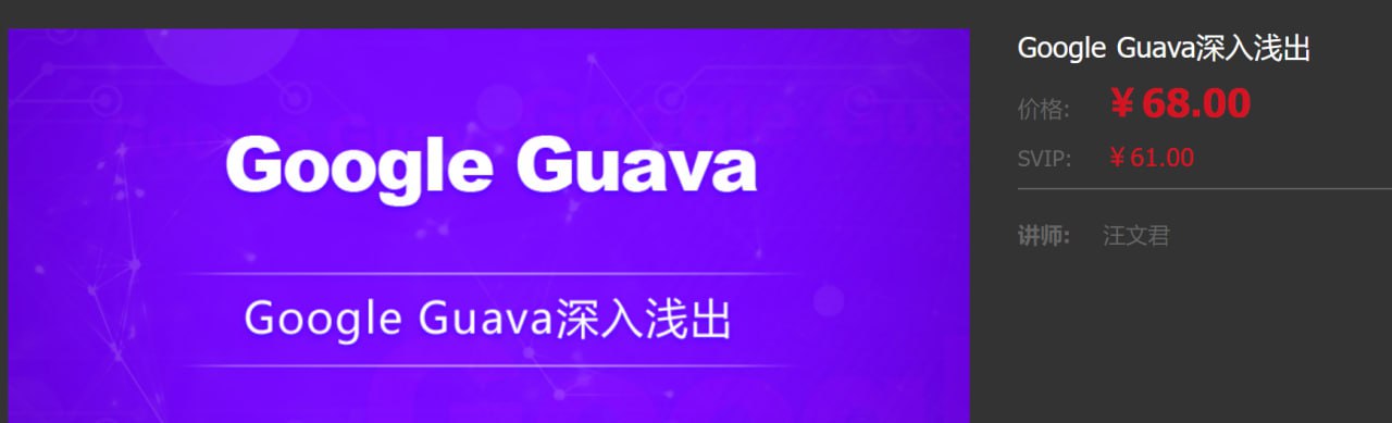 龙果学院：Google Guava 深入浅出