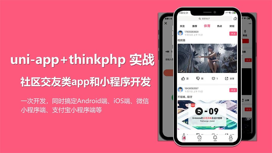 uni-app 实战社区交友类 app 开发