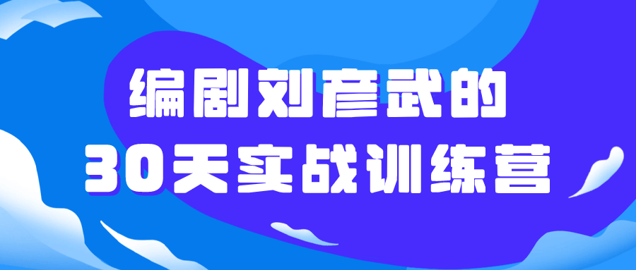 编剧刘彦武的 30 天实战训练营