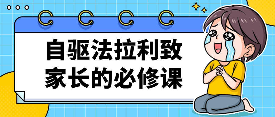 自驱法拉利致家长的必修课