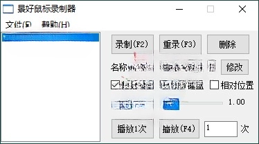 轻量级鼠标录制器v1.6单文件版