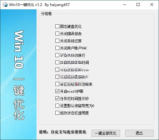 Win10 一键优化 v1.2 单文件版