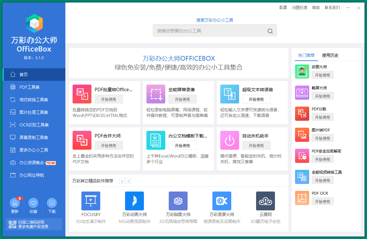 OfficeBox 万彩办公大师 v3.1.2 便携版