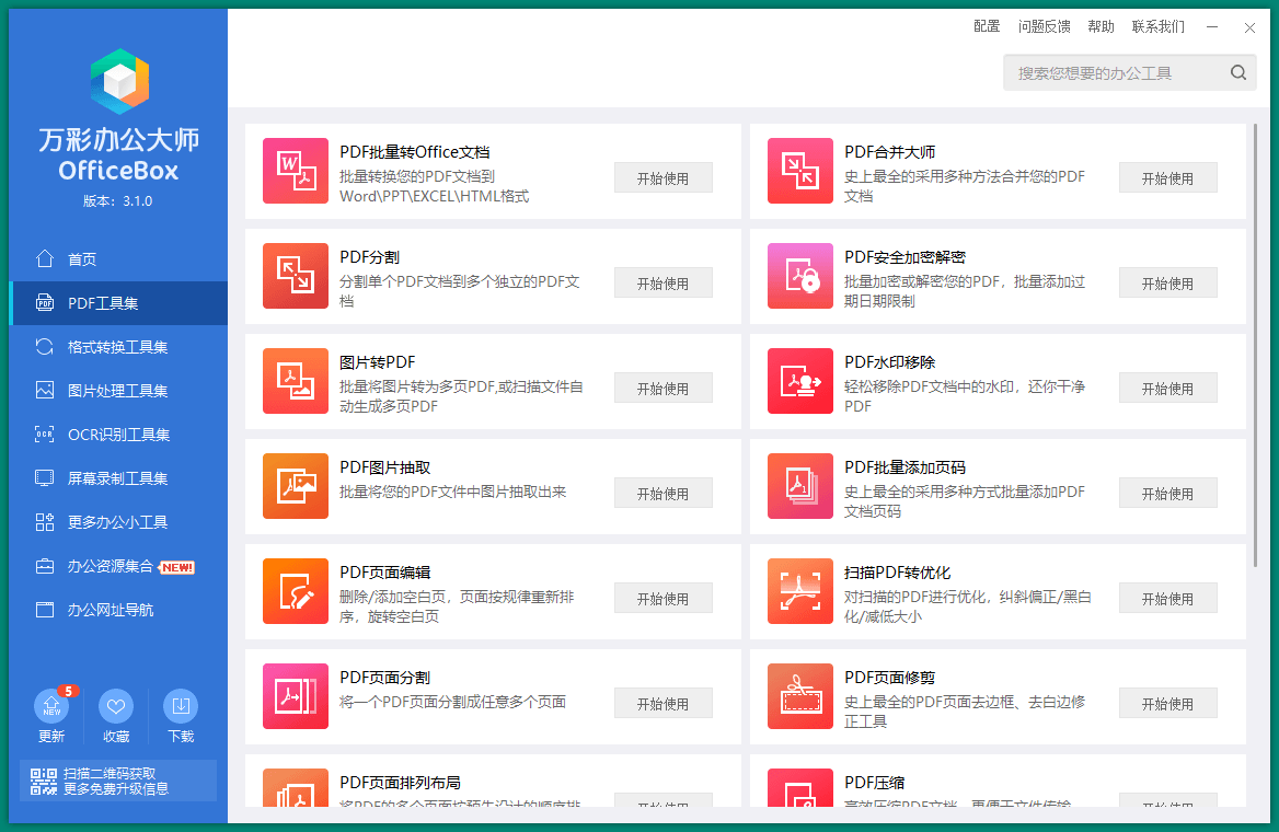 OfficeBox 万彩办公大师 v3.1.2 便携版