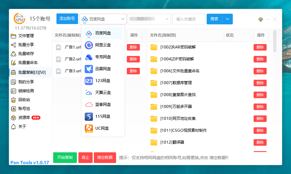 PanTools v1.0.17 多网盘批量管理 批量分享、转存、复制