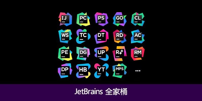 JetBrains 2024 全家桶