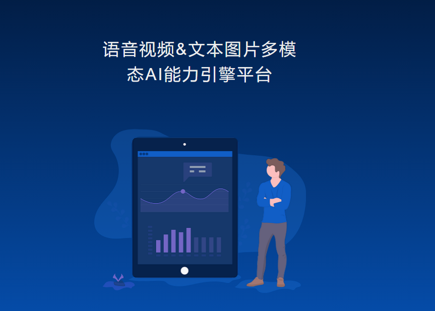 思通数科：免费语音视频文本图片多模态 AI 能力引擎平台