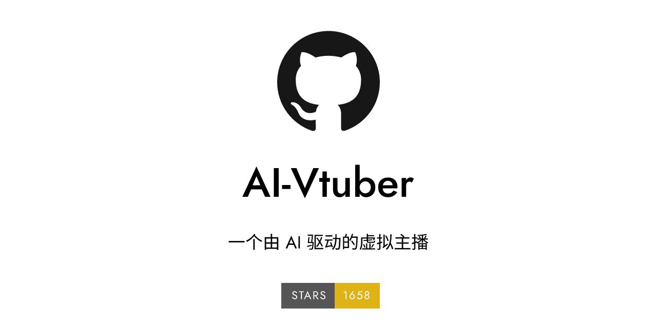 AI Vtuber：一个开源由 AI 驱动...