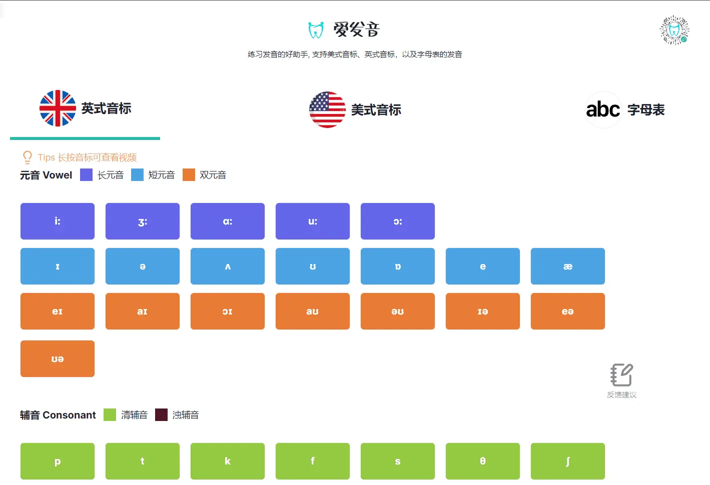 爱发音：练习英语发音的好助手