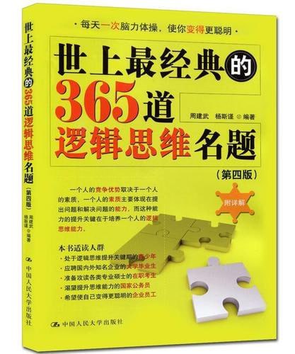 世上最经典的 365 道逻辑思维名题