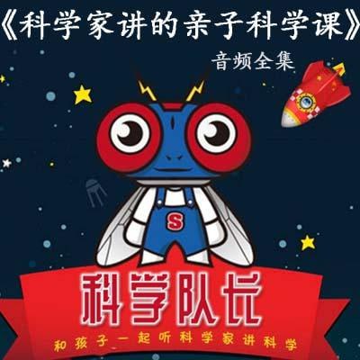 喜马拉雅：科学队长科学家讲的亲子科学课