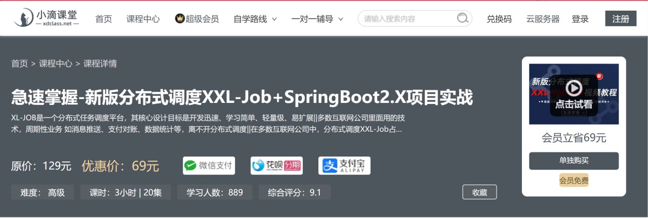 小滴课堂：急速掌握新版分布式调度 XXL-Job+SpringBoot2.X 项目实战