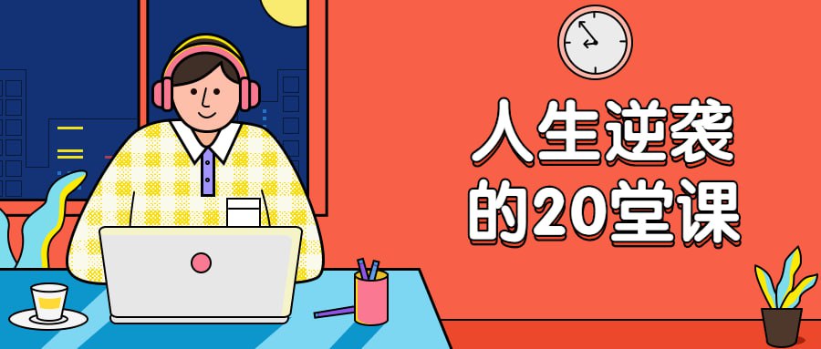 杜子建：人生逆袭的20堂课