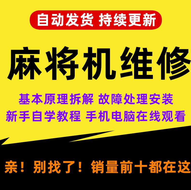 全自动麻将机维修视频教程