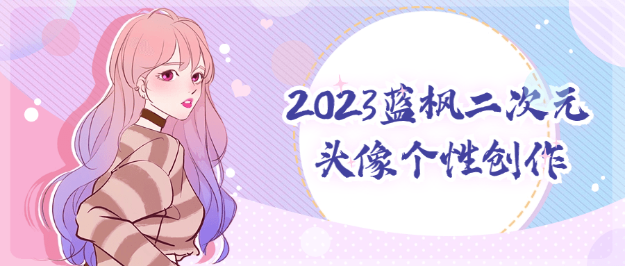 2023 蓝枫二次元头像个性创作