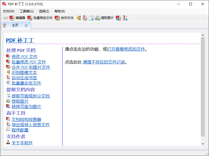 PDF 补丁丁 v1.0.1.4234 绿色版