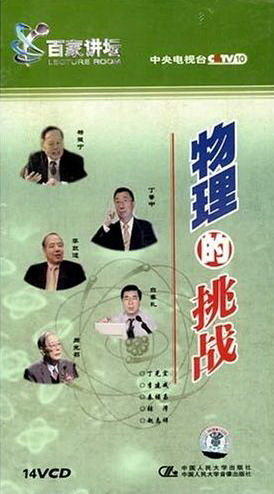 2001百家讲坛：物理的挑战