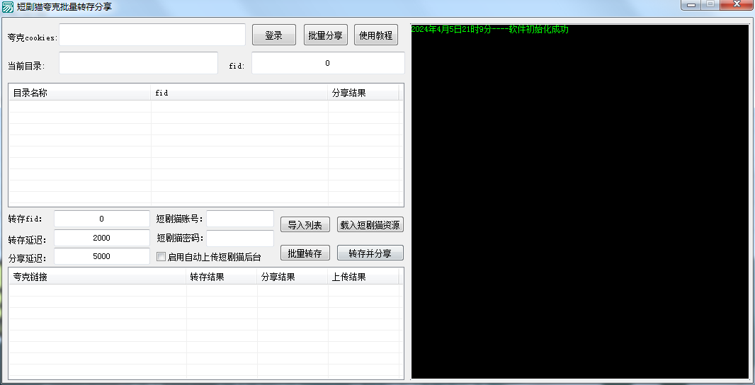 夸克网盘批量转存分享工具