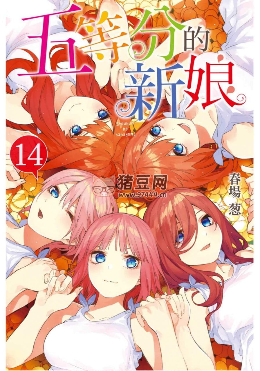 五等分的新娘漫画书 简体中文 14 卷全 B 站黑白版