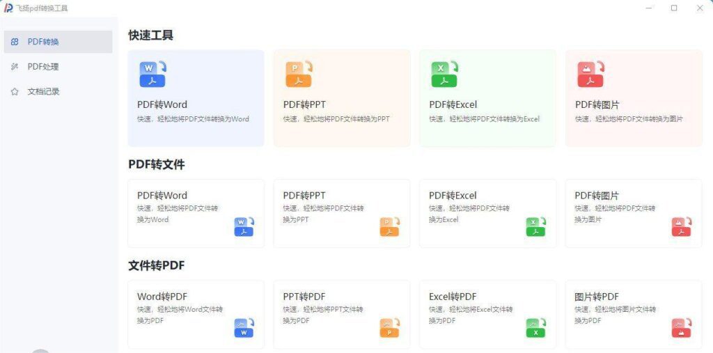 飞扬 PDF 转换器 v1.0.2 一款免费、强大的 PDF 神器