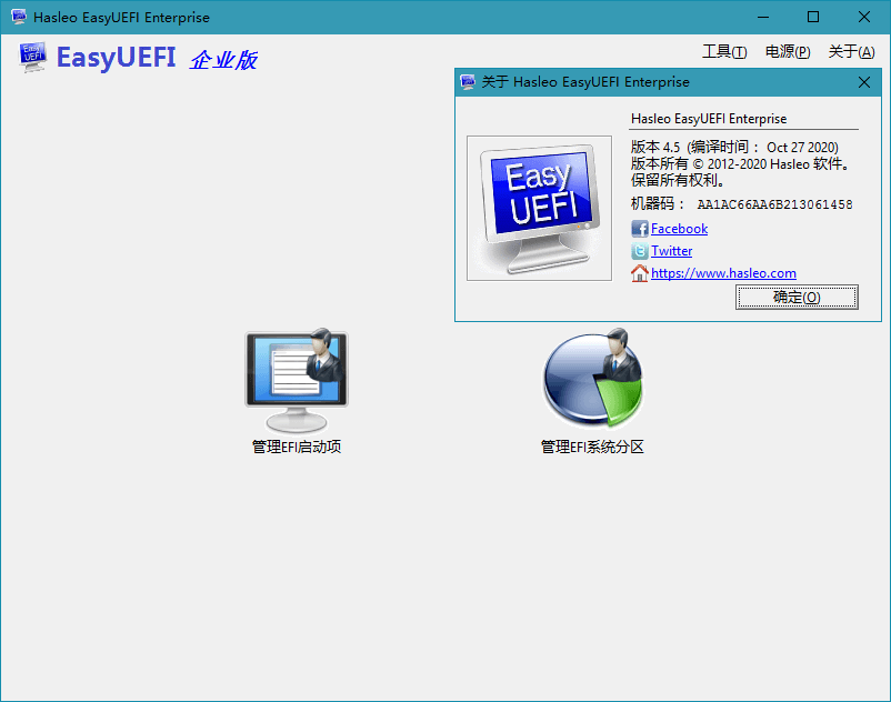 Hasleo EasyUEFI v5.5单文件版