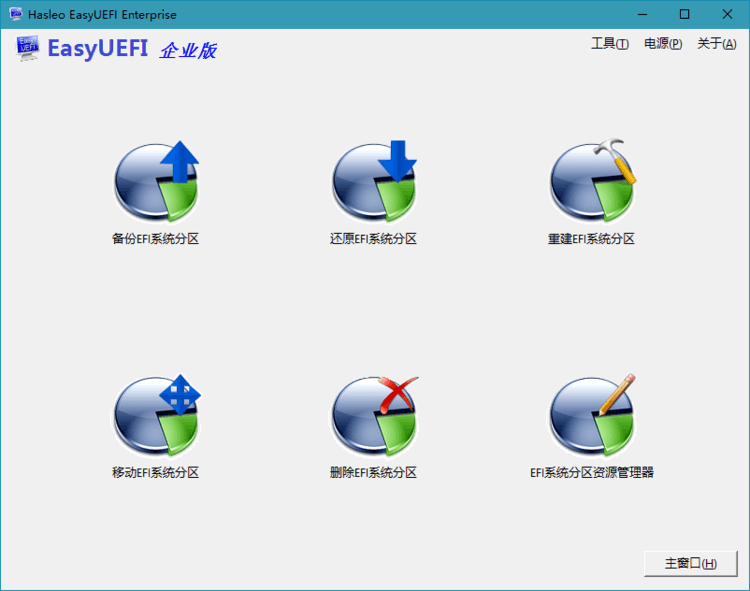 Hasleo EasyUEFI v5.5 单文件版