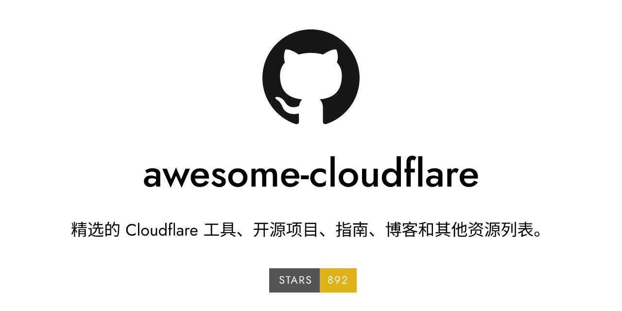 Awesome Cloudflare：一个开源...