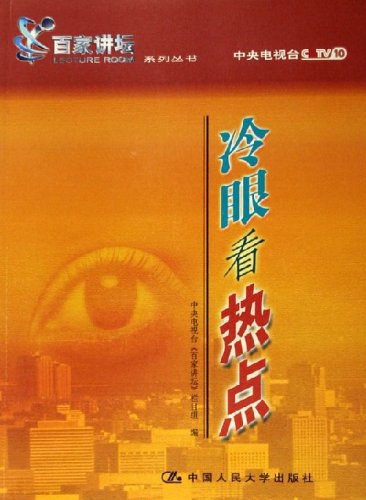 2001百家讲坛：冷眼看热点