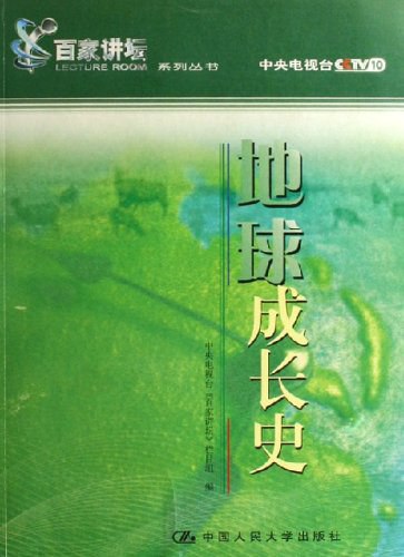 2001百家讲坛：地球成长史