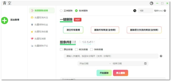 青空 v1.0 一款批量删除微博、粉丝、关注、收藏、评论和赞的软件