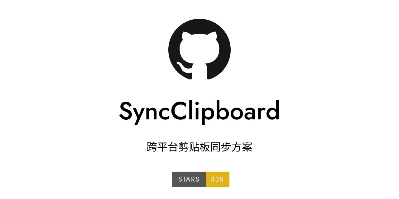 SyncClipboard：一个开源跨平台剪贴板同步方案