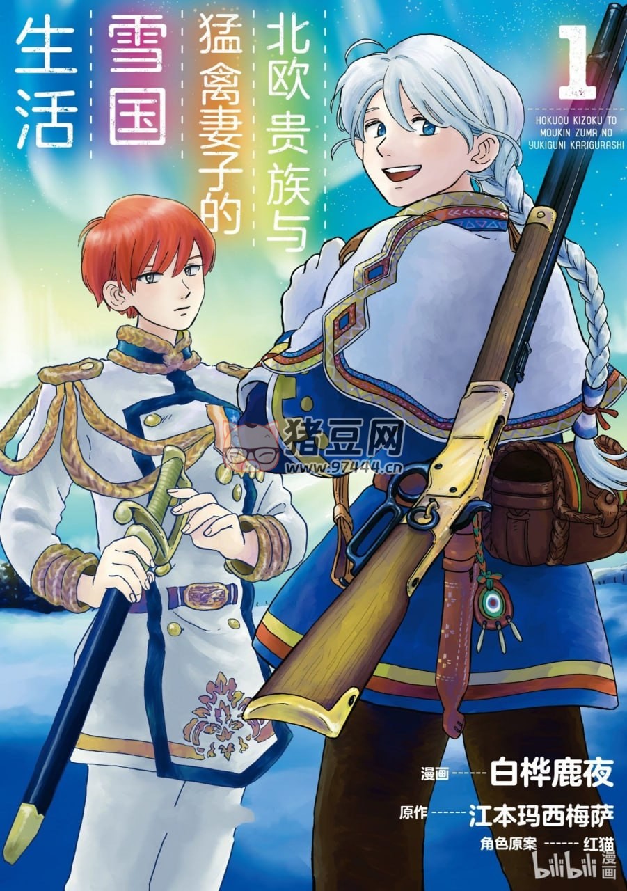 北欧贵族与猛禽妻子的雪国生活 漫画书 简体中文 B 站版 10 卷全