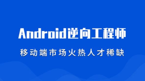 易锦：安卓逆向基础 11 期