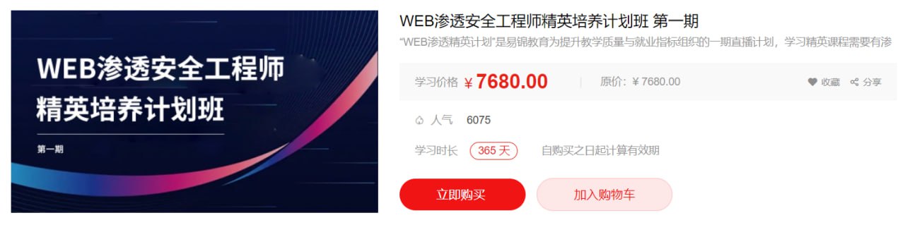 易锦：WEB渗透安全工程师精英培...