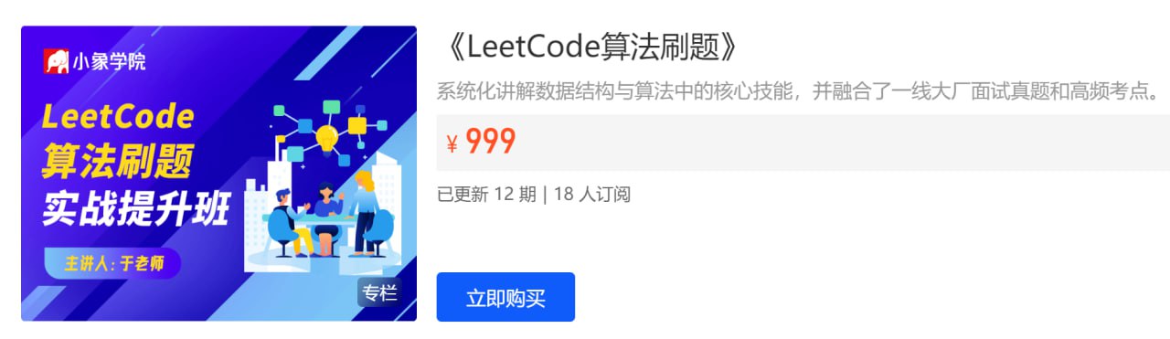 小象学院：面试算法 LeetCode 刷题班