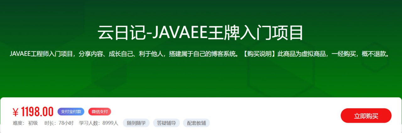 乐字节：云日记 JAVAEE 王牌入门项目