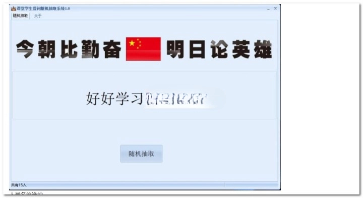 课堂学生提问随机抽取系统 v1.0