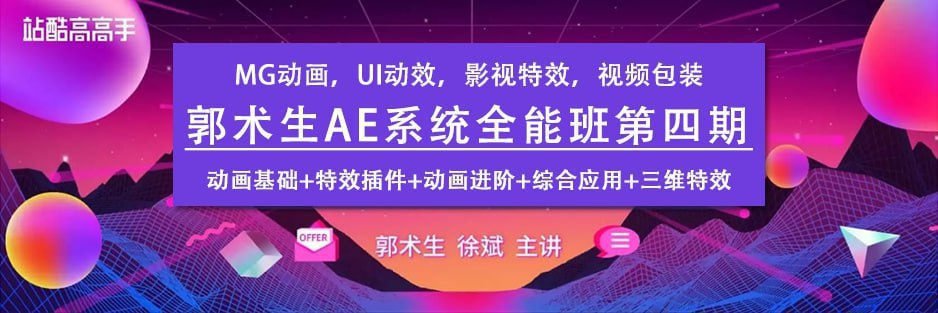 站酷学习：AE 系统全能班教程第四期