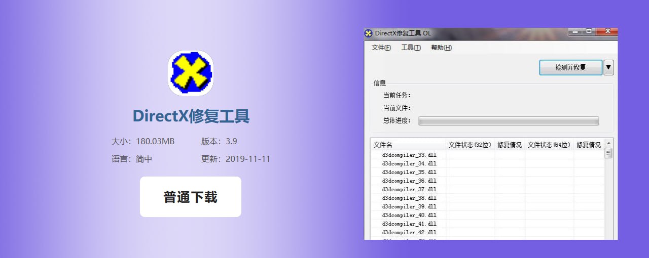 DirectX 运行库修复工具 v3.9