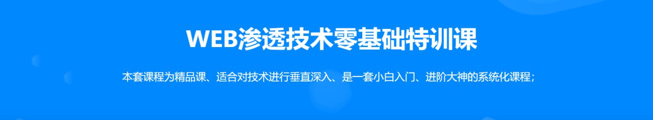 易锦：WEB渗透Hacker技术特训营...