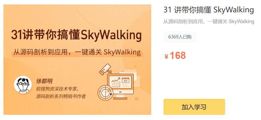 拉勾教育：31 讲带你搞懂 SkyWalking