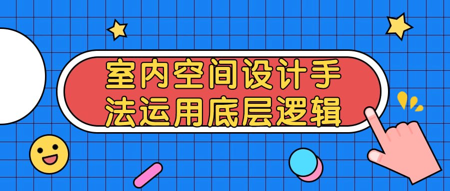 室内空间设计手法运用底层逻辑