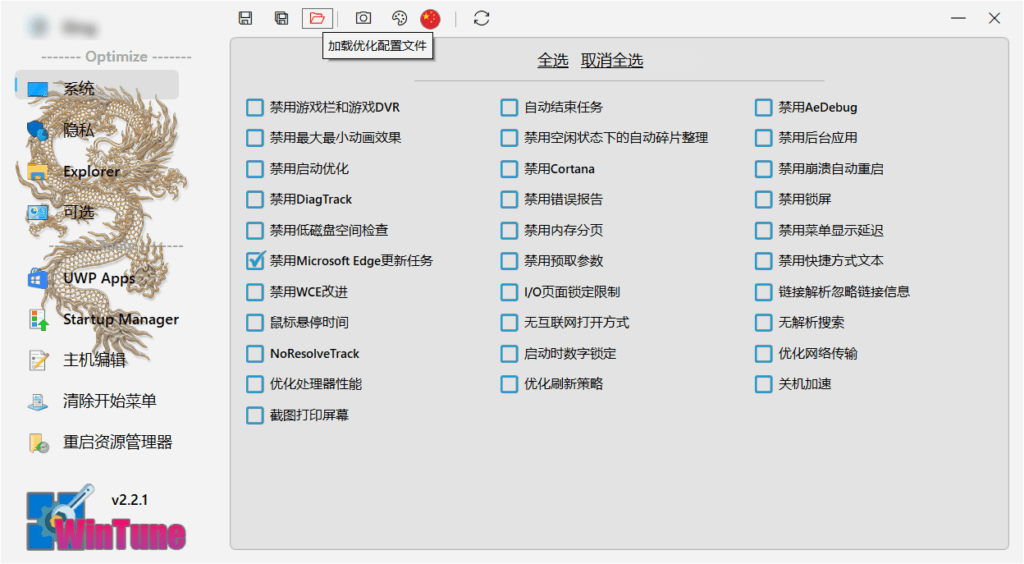 WinTune 系统优化 v2.2.1.0 绿色便携版