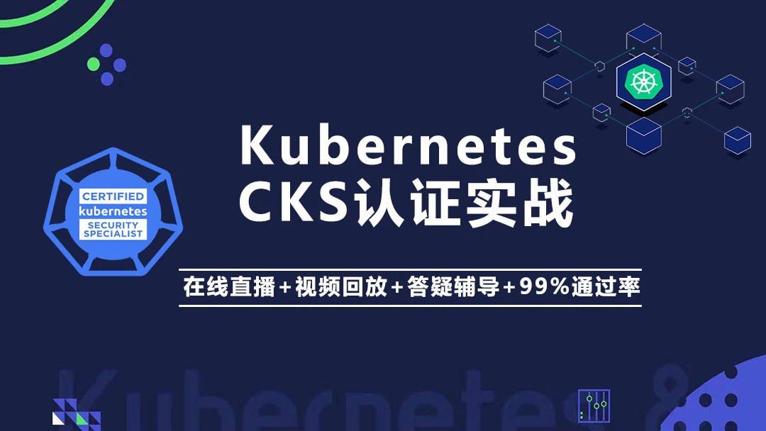 Kubernetes K8s CKS 认证实战班...